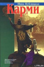 Карми - автор Кублицкая Инна Валерьевна 