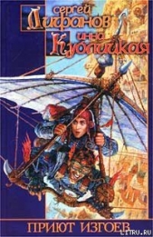 Приют изгоев - автор Лифанов Сергей Сергеевич 