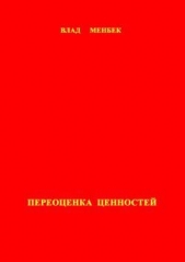 Переоценка ценностей - автор Менбек Влад 