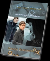 Мое имя-Вендетта! - автор Моисеева Елена 