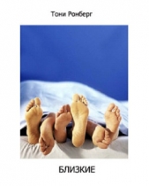 Близкие - автор Ронберг Тони 