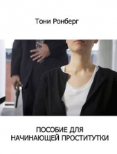 Пособие для начинающей проститутки - автор Ронберг Тони 