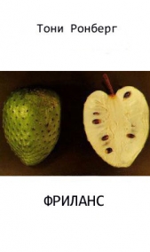 Фриланс - автор Ронберг Тони 