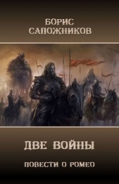 Две Войны (СИ) - автор Сапожников Борис Владимирович 