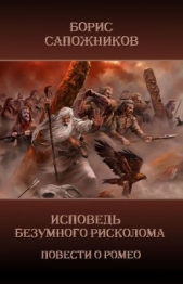 Исповедь безумного рисколома (СИ) - автор Сапожников Борис Владимирович 