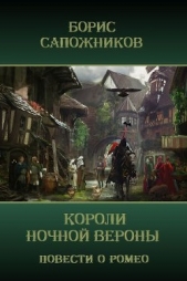 Короли ночной Вероны (СИ) - автор Сапожников Борис Владимирович 