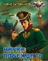 Наука побеждать. Авантюра (СИ) - автор Сапожников Борис Владимирович 