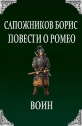 Повести о Ромео: Воин - автор Сапожников Борис Владимирович 