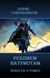 Реквием патриотам (СИ) - автор Сапожников Борис Владимирович 