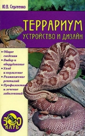  Сергиенко Юлия Вячеславовна - Террариум. Устройство и дизайн