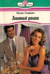  Стирмен Поли - Ты придешь ко мне