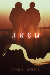  Флит Суки - Лисы (ЛП)