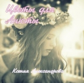 Цветы для Анюты (СИ) - автор Александрова Ксения 