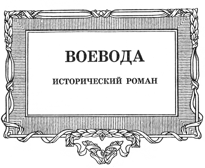 Воевода - Nazv.png