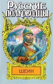 Воевода Шеин - автор Антонов Александр Ильич 