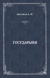 Государыня - автор Антонов Александр Ильич 