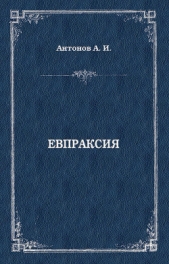 Евпраксия - автор Антонов Александр Ильич 