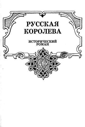 Русская корлева. Анна Ярославна - i_005.jpg