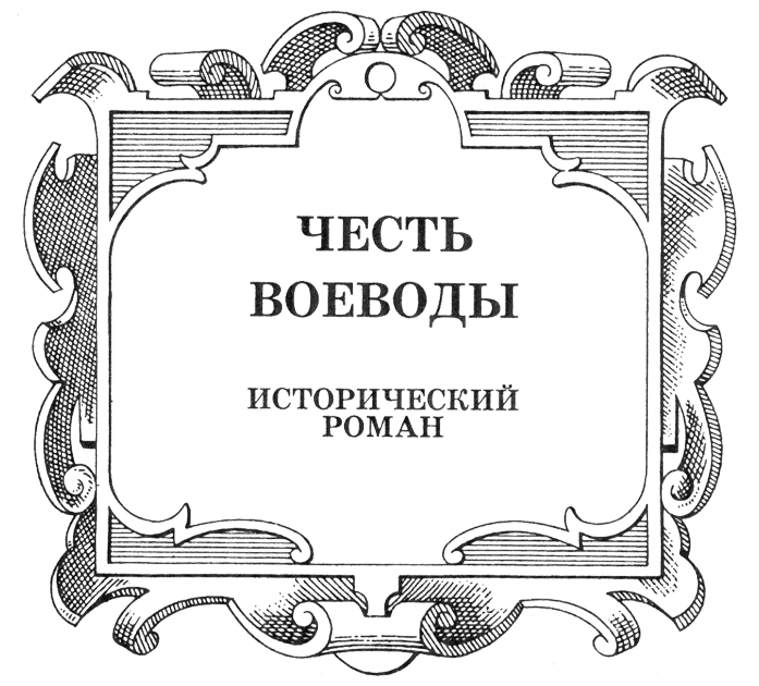 Честь воеводы. Алексей Басманов - CHesVoev.png