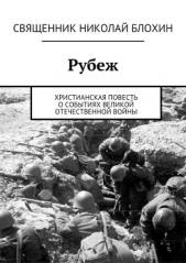 Рубеж - автор Блохин Николай Владимирович 