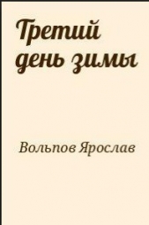 Третий день зимы - автор Вольпов Ярослав Александрович 