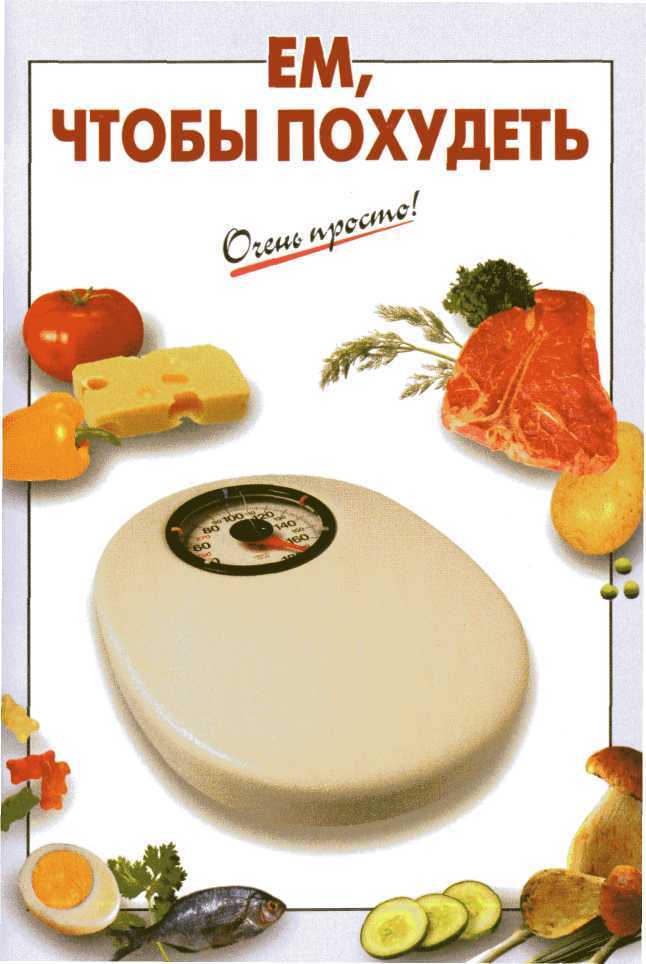Ем, чтобы похудеть - _0.jpg