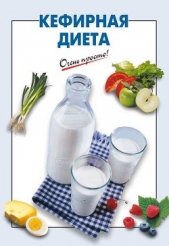 Кефирная диета - автор Выдревич Галина Сергеевна 