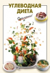 Углеводная диета - автор Выдревич Галина Сергеевна 