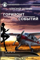 Горизонт событий (СИ) - автор Долинин Александр 