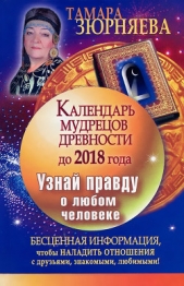 Читать книгу Календарь мудрецов древности до 2018 года. Узнай правду о любом человеке - автор Зюрняева Тамара Календарь мудрецов древности до 2018 года. Узнай правду о любом человеке - автор Зюрняева Тамара
