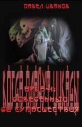 Арка-1: Доведённый до сумасшествия - автор Иванов Павел Викторович 