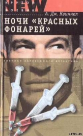 Ночи «красных фонарей» - автор Квиннел А. Дж. 
