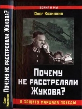 Почему не расстреляли Жукова? В защиту Маршала Победы - автор Козинкин Олег Юрьевич 