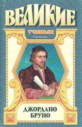 Адам нового мира. Джордано Бруно - автор Линдсей Джек 