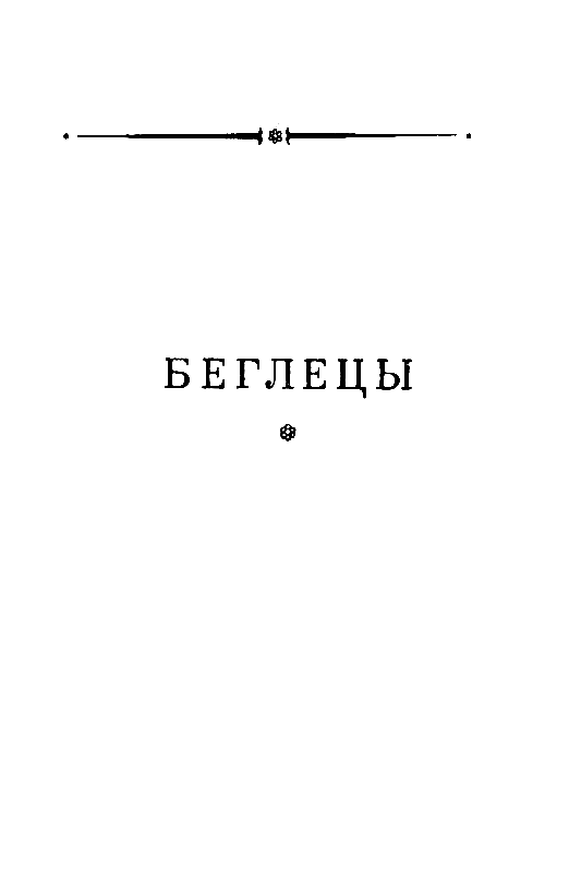 Беглецы. Восстание на золотых приисках (с илл.) - pic_4.png