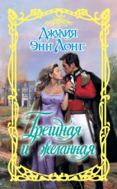  Лонг Джулия - Грешная и желанная