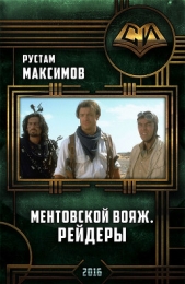  Максимов Рустам Иванович - Ментовский вояж. Рейдеры(СИ)
