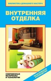 Внутренняя отделка. Современные материалы и технологии - автор Назарова Валентина Ивановна 