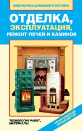 Отделка, эксплуатация, ремонт печей и каминов. Материалы, технология работ - автор Назарова Валентина Ивановна 