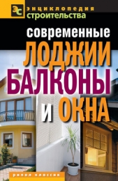 Современные лоджии, балконы и окна - автор Назарова Валентина Ивановна 