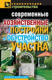  Назарова Валентина Ивановна - Современные хозяйственные постройки и обустройство участка