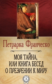 Моя тайна, или Книга бесед о презрении к миру - автор Петрарка Франческо 