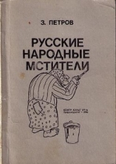  Петров З. - Русские народные мстители