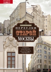 Переулки старой Москвы. История. Памятники архитектуры. Маршруты - автор Романюк Сергей Константинович 