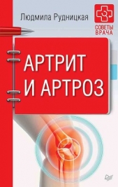 Артрит и артроз - автор Рудницкая Людмила 