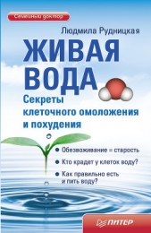 Живая вода. Секреты клеточного омоложения и похудения - автор Рудницкая Людмила 