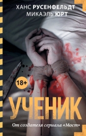  Русенфельдт Ханс - Ученик