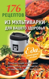 176 рецептов из мультиварки для вашего здоровья - автор Синельникова А. А. 