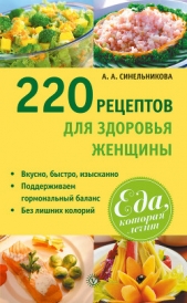 220 рецептов для здоровья женщины - автор Синельникова А. А. 