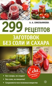 299 рецептов заготовок без соли и сахара - автор Синельникова А. А. 